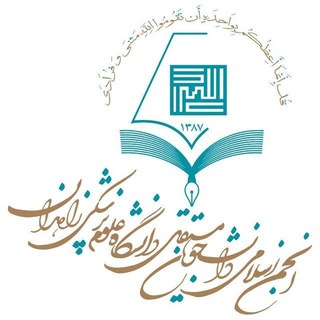 Telegram profile photo for انجمن اسلامي دانشجويان مستقل علوم پزشكي زاهدان