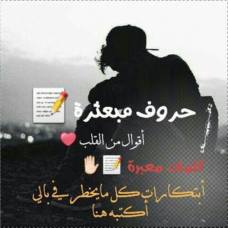 Telegram profile photo for حہرؤفہ مہبہعہثہرهہ 💥🍂