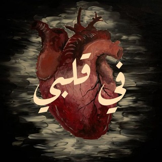 Telegram profile photo for فِـي قَلبِـي