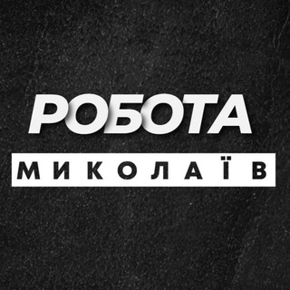 Telegram profile photo for РОБОТА МИКОЛАЇВ НИКОЛАЕВ