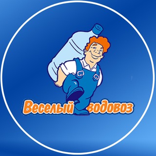 Telegram profile photo for Весёлый водовоз