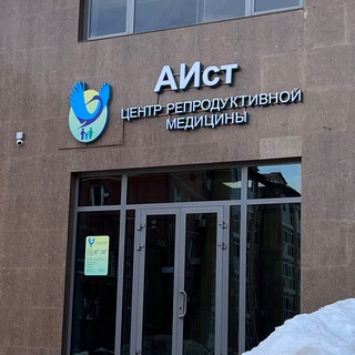 Telegram profile photo for АИст Казань - Центр репродуктивной медицины