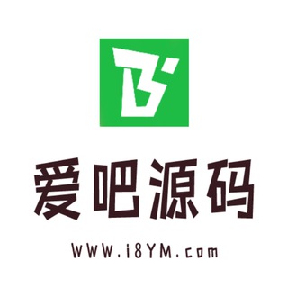 Telegram group profile photo for 爱吧源码技术交流群