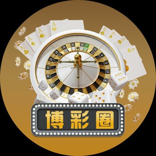 Telegram profile photo for 《博彩圈》博彩行业交流聚集地🇨🇳