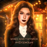 Telegram profile photo for 💎мама кристалликов инфо💎