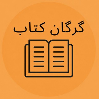 Telegram profile photo for گرگان کتاب