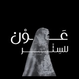 Telegram profile photo for عَوْنٌ للسِتر