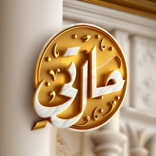 Telegram profile photo for حالتي الدعوية