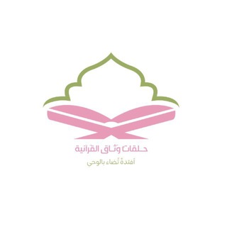 Telegram profile photo for حـلقاتُ وَثــاق القـرآنيـة | 🍃