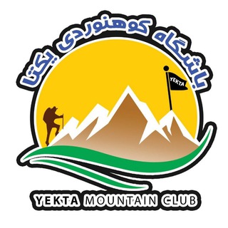 Telegram profile photo for کانال باشگاه کوهنوردی یکتا قائمشهر