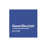 Telegram profile photo for КиноЭкспат | Клуб 🎥