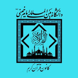 Telegram profile photo for کـانون قرآن کریم