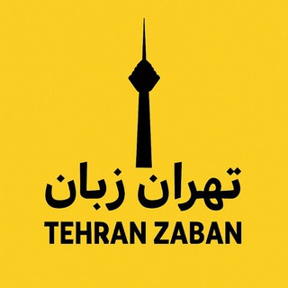 Telegram profile photo for تهران زبان | آموزش انگلیسی