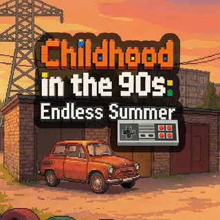 Telegram profile photo for Childhood 90s (Stenton game)