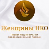Telegram profile photo for 🏆Женщины НКО. Премия 🏆 Форум