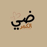 Telegram profile photo for ضَي آلـ كمَر ..'🤍