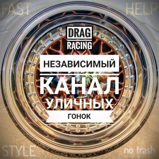 Telegram profile photo for DRAG RACING FAQ 🏁 Всё обо всём