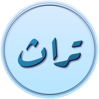 Telegram profile photo for تُرَاثْ
