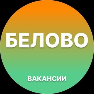 Telegram profile photo for Белово Работа | Подработка