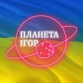 Telegram profile photo for Клуб-магазин Планета Ігор Україна 🎲