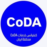 Telegram profile photo for آدرس جلسات کنفرانس خدمات CoDA منطقهٔ ایران