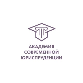 Telegram profile photo for Академия современной юриспруденции