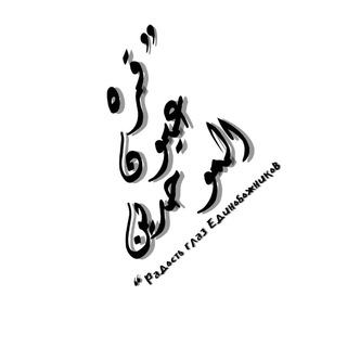 Telegram profile photo for ❞︎ قرة عيون الموحدين