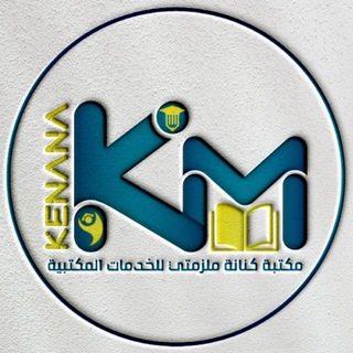Telegram profile photo for مكتبة كنانة ملزمتي / kenana office