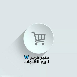 Telegram profile photo for متجر مَريـم ✨