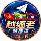 Telegram profile photo for 越缅老—新播报
