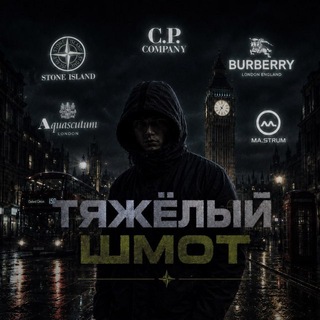 Telegram profile photo for ТЯЖЁЛЫЙ ШМОТ