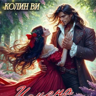 Telegram profile photo for Корица и перо || Заметки автора Колин Ви