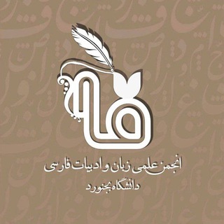 Telegram profile photo for انجمن علمی زبان و ادبیات فارسی دانشگاه بجنورد