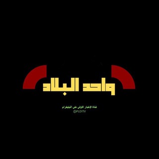 Telegram profile photo for واحد البلاد