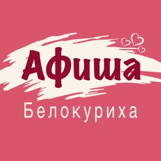 Telegram profile photo for Белокуриха Афиша 🎭