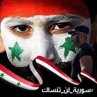 Telegram profile photo for Repubblica Araba di Siria 🇸🇾