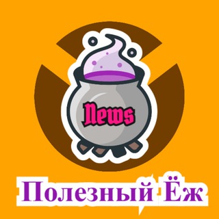 Telegram profile photo for ПОЛЕЗНЫЙ ЁЖ