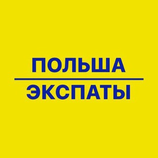 Telegram profile photo for ПОЛЬША ЭКСПАТЫ🇵🇱