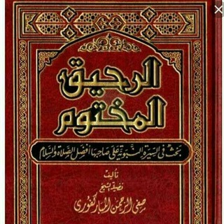 Telegram profile photo for الرحيق المختوم سيرة الرسول صلى الله عليه وسلم