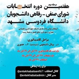 Telegram profile photo for هفتمین دوره انتخابات شورای صنفی-رفاهی دانشجویان دانشگاه فردوسی مشهد