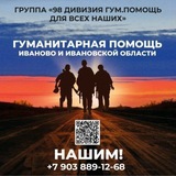 Telegram profile photo for " 98 ДИВИЗИЯ ГУМ ПОМОЩЬ ДЛЯ ВСЕХ НАШИХ"