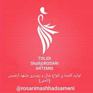 Telegram profile photo for مرکز پخش روسری و شال مشهد آرتمیس( ثامنی)