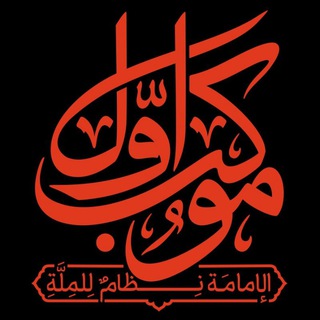 Telegram profile photo for موکب اول