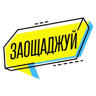 Telegram profile photo for Заощаджуй 🛍