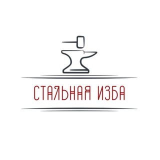 Telegram profile photo for СТАЛЬНАЯ ИЗБА|Ворота, заборы, навесы|Енакиево