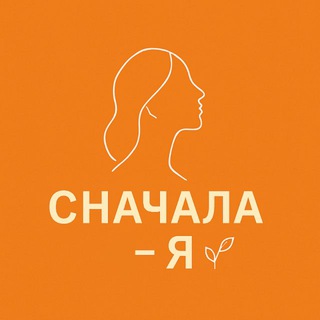 Telegram profile photo for СНАЧАЛА - Я | САМОРАЗВИТИЕ