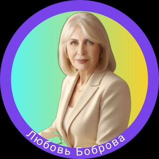 Telegram profile photo for Любовь БОБрова |Поддержка и вдохновение