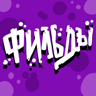 Telegram profile photo for Фильдепёрсовые🤡