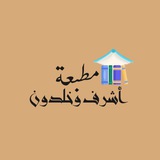 Telegram profile photo for مكتبة اشرف وخلدون
