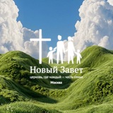 Telegram profile photo for Церковь «Новый Завет», Москва